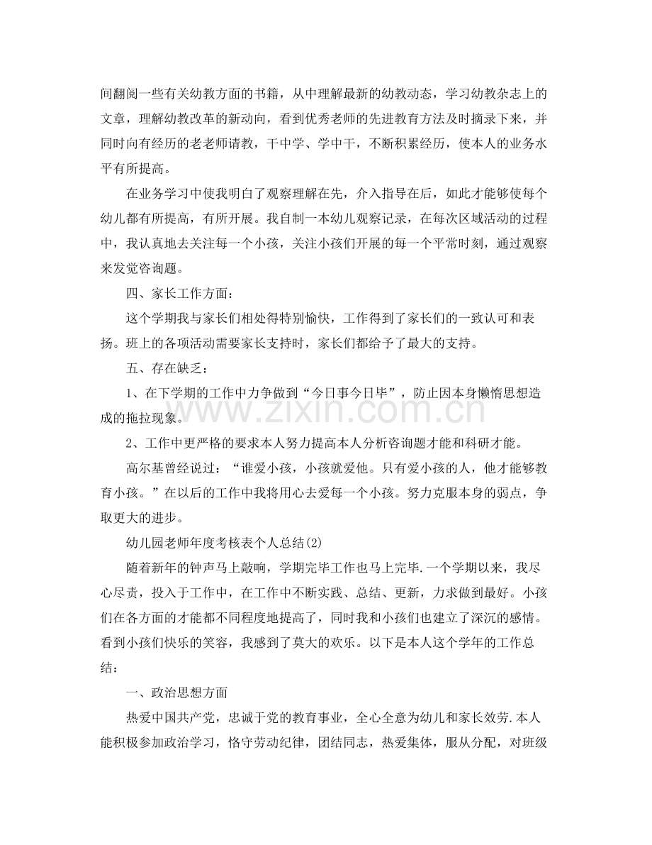 2021年度工作参考总结幼儿园教师年度考核表个人参考总结.docx_第2页