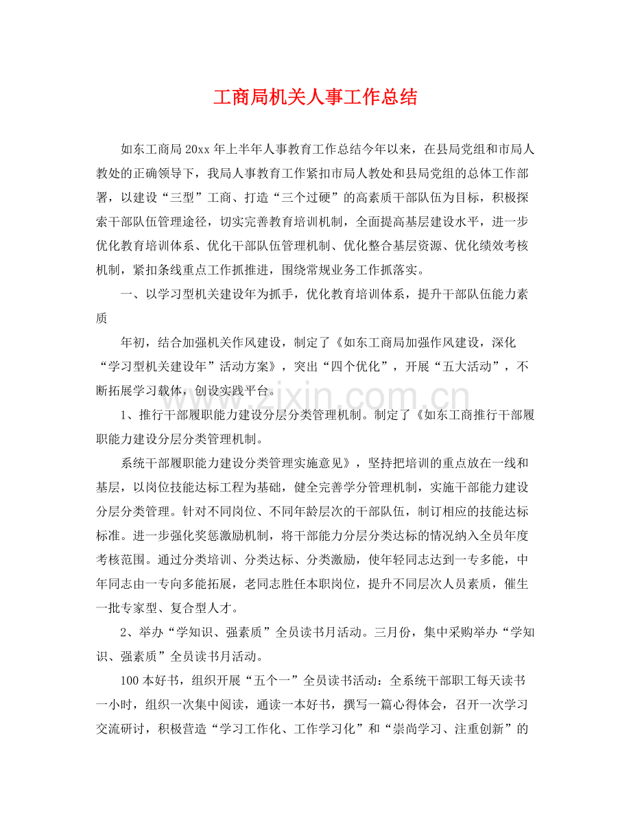 工商局机关人事工作总结 .docx_第1页