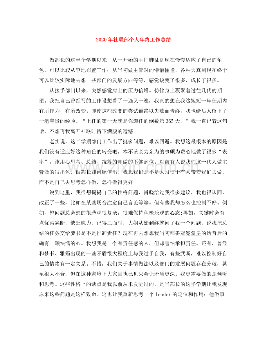 2020年社联部个人年终工作总结.docx_第1页