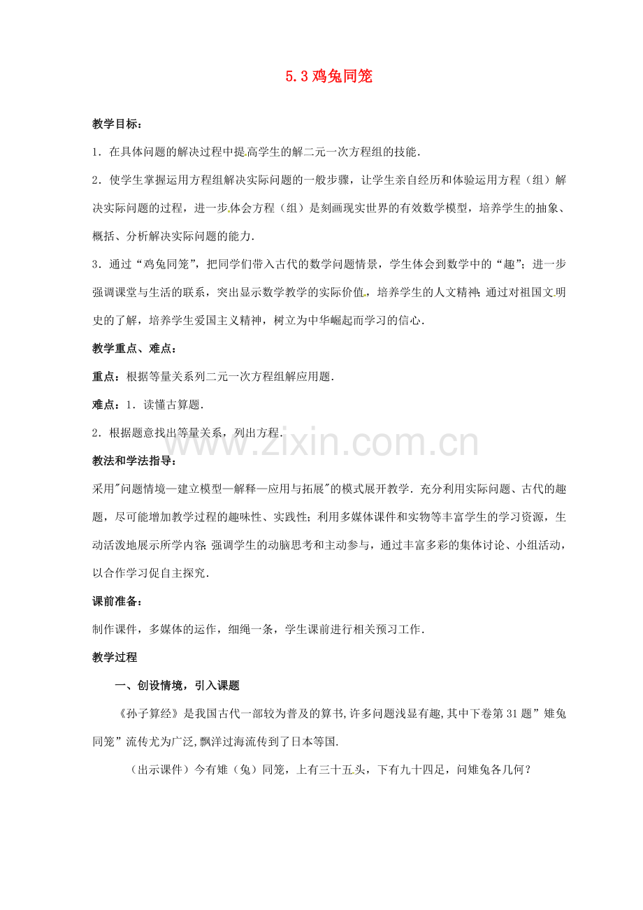 山东省枣庄市峄城区吴林街道中学八年级数学上册 5.3 鸡兔同笼教案 （新版）北师大版.doc_第1页