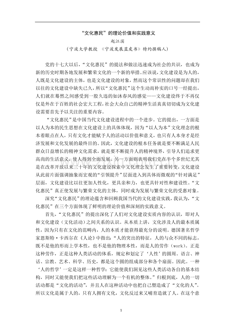 “文化惠民”的理论价值和实践意义.doc_第1页