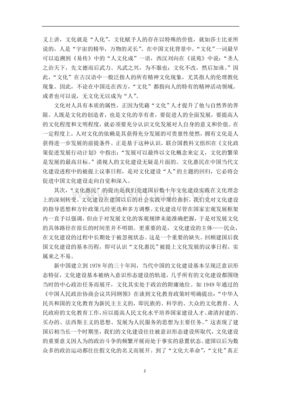 “文化惠民”的理论价值和实践意义.doc_第2页