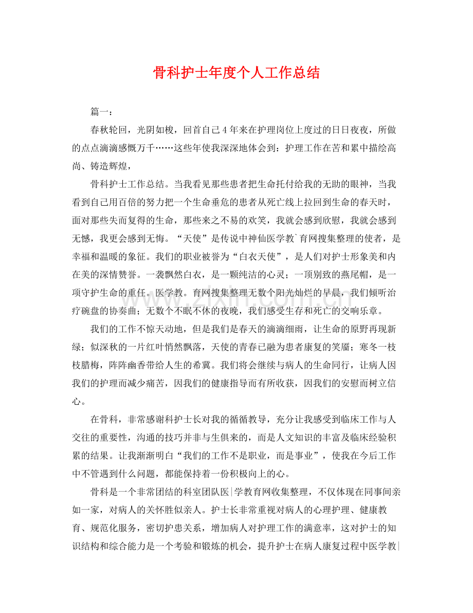 骨科护士年度个人工作总结 .docx_第1页