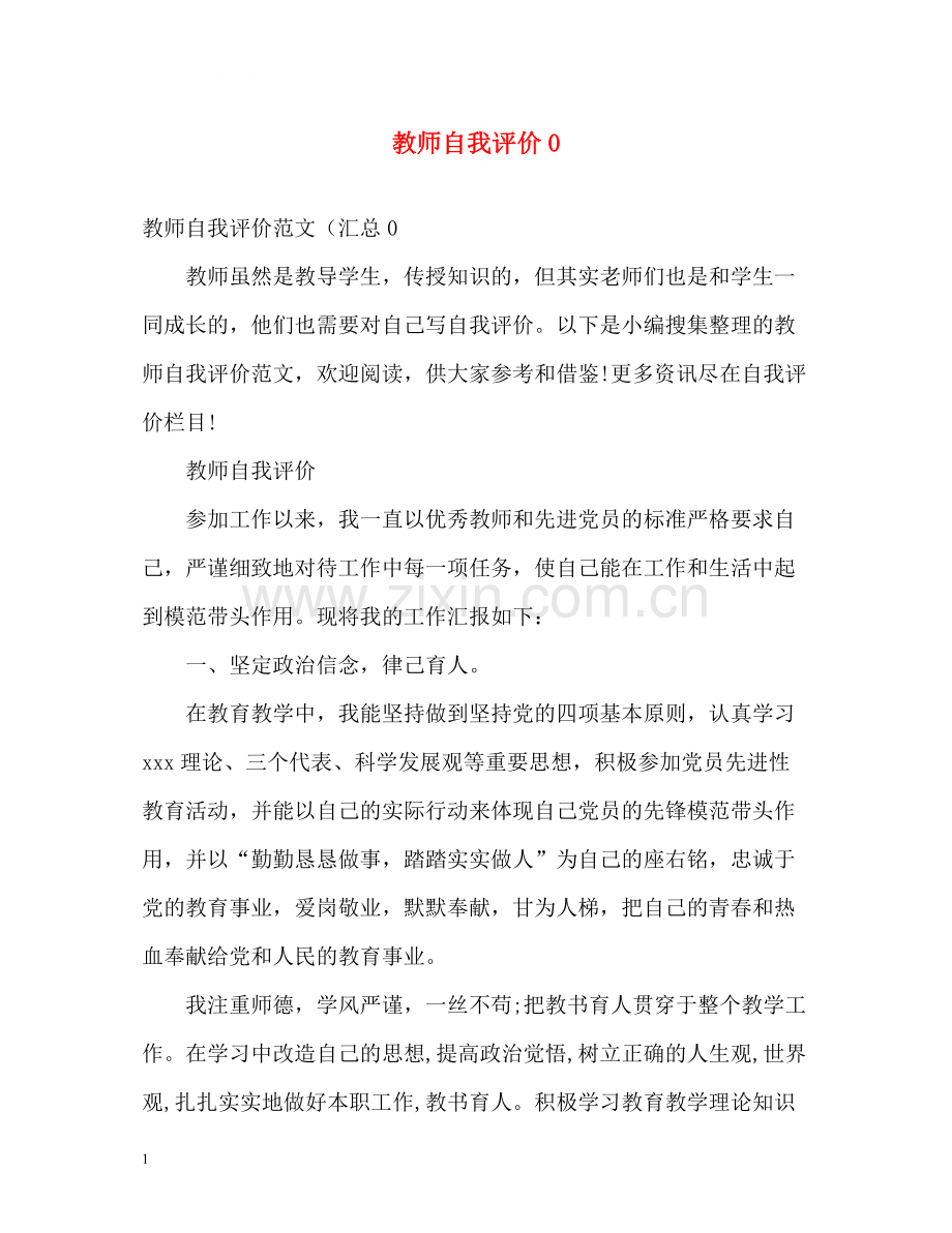 教师自我评价0.docx_第1页