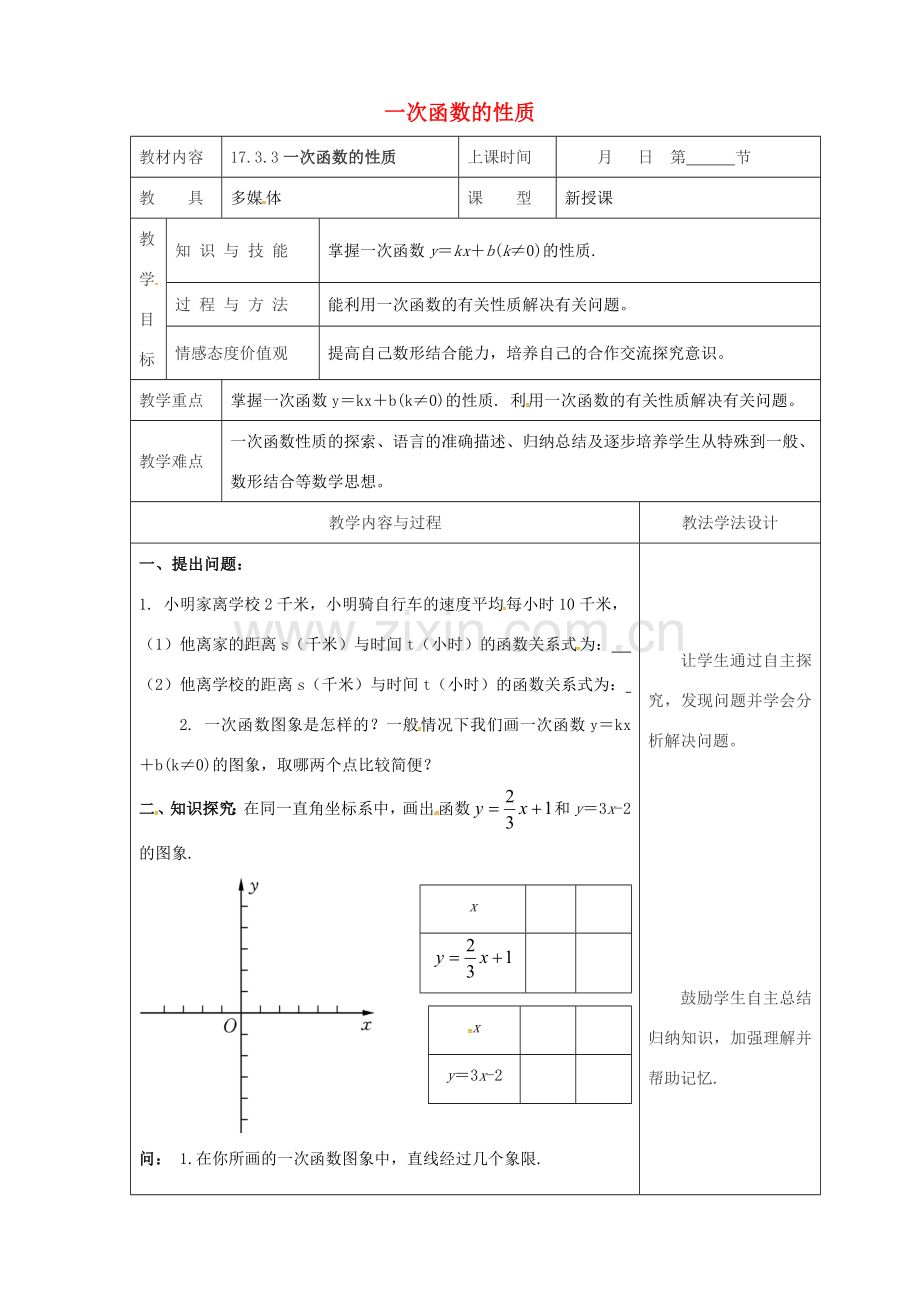 吉林省长春市双阳区八年级数学下册 17 函数及其图象 17.3 一次函数 17.3.3 一次函数的性质教案 （新版）华东师大版-（新版）华东师大版初中八年级下册数学教案.doc_第1页