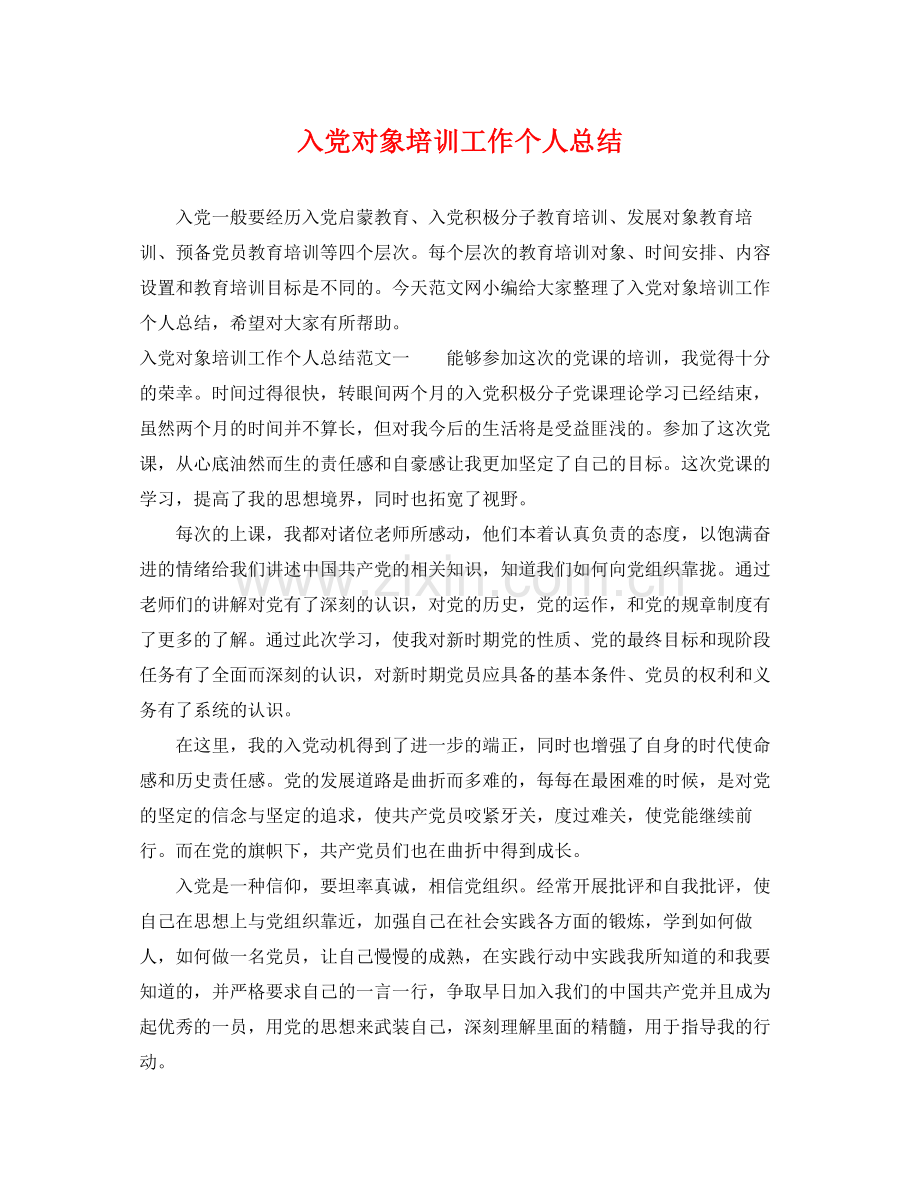 入党对象培训工作个人总结 .docx_第1页