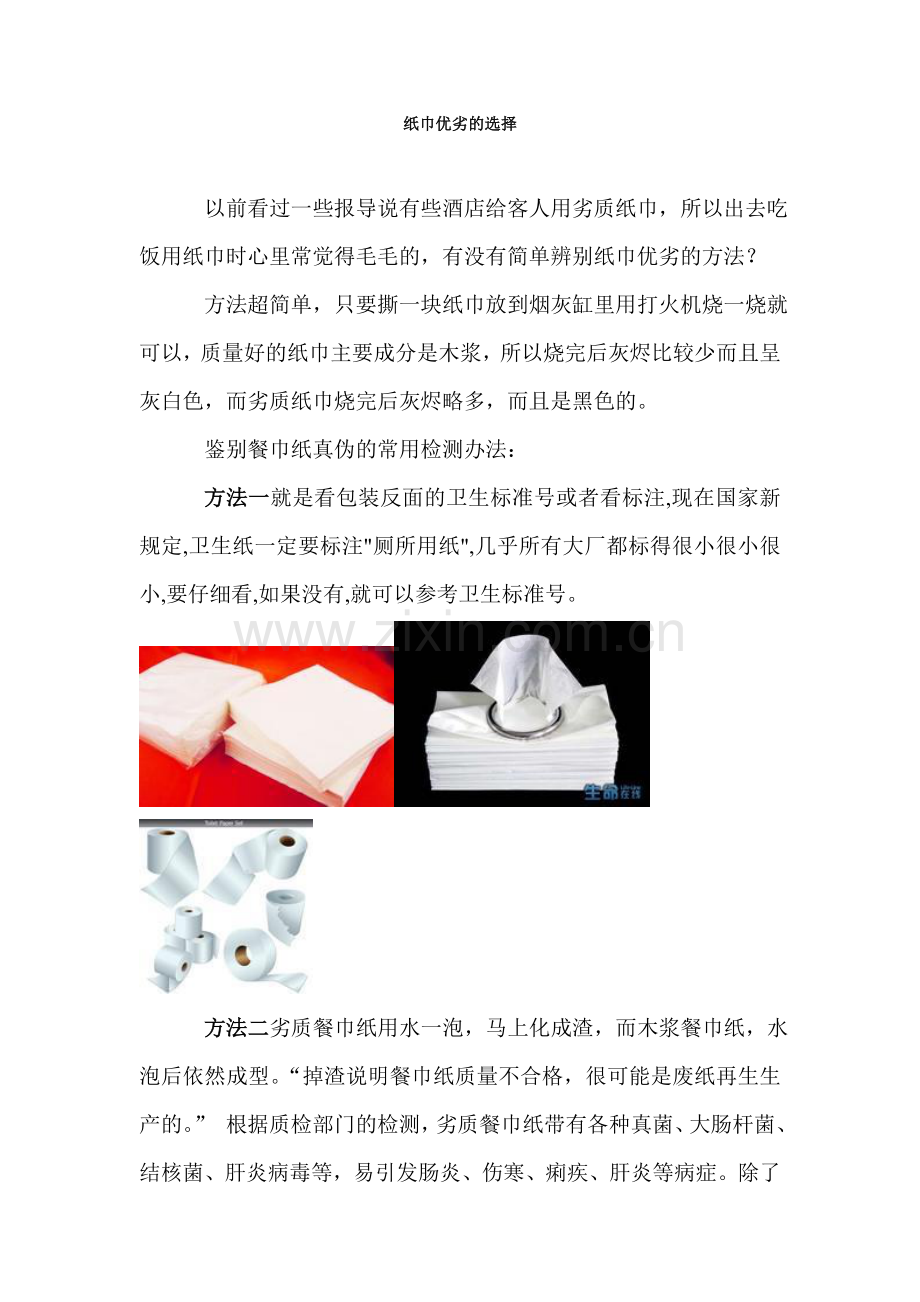 纸巾优劣的选择.doc_第1页