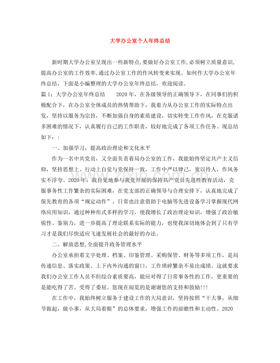 大学办公室个人年终总结.docx_第1页