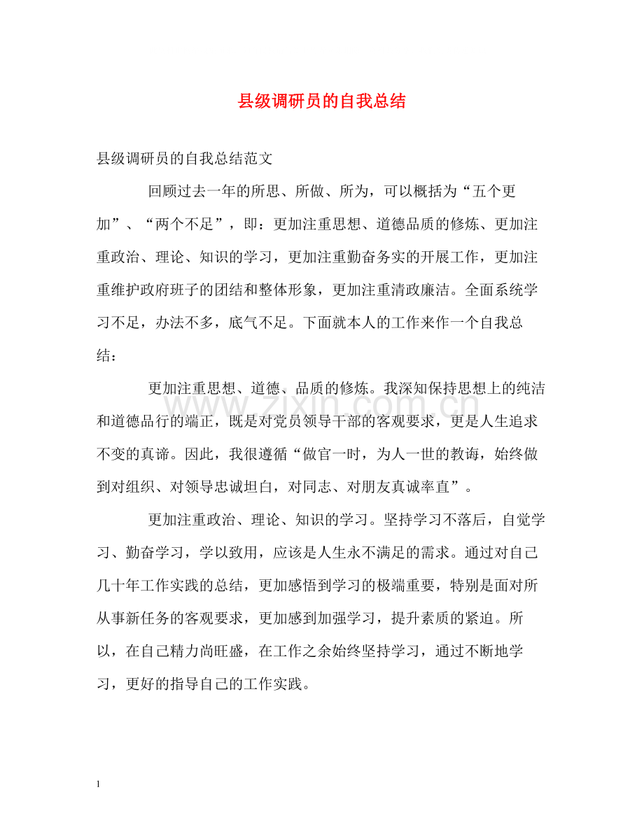 县级调研员的自我总结.docx_第1页