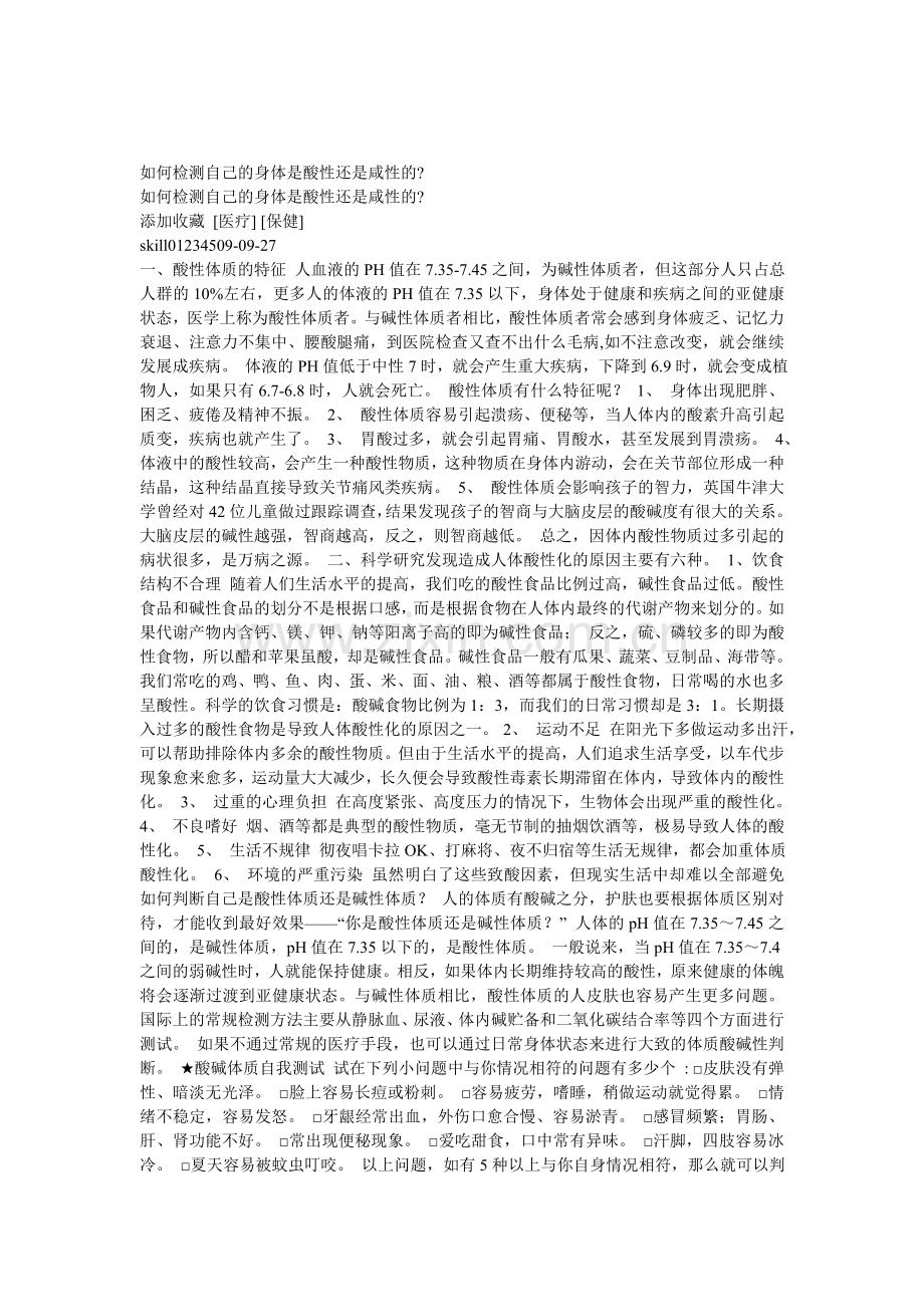 如何检测自己的身体是酸性还是碱性.doc_第1页
