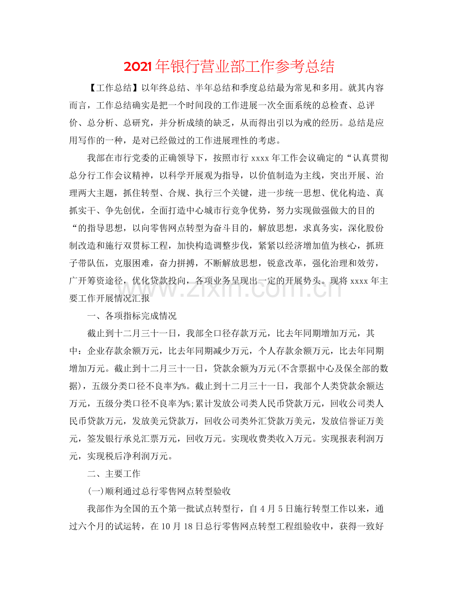 2021年银行营业部工作参考总结.docx_第1页