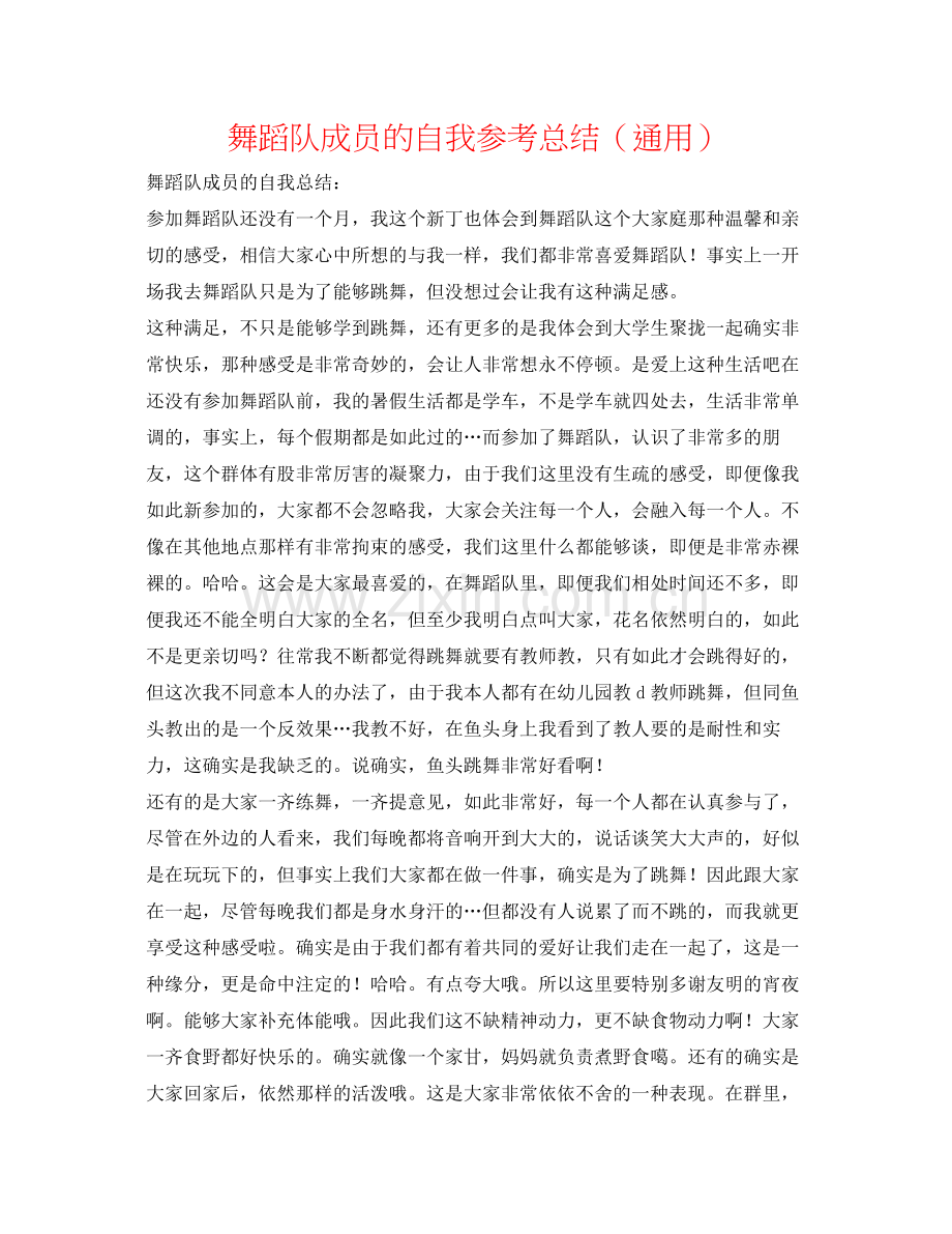 舞蹈队成员的自我参考总结（通用）.docx_第1页