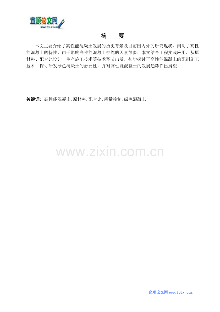 高性能混凝土技术发展与应用初探.doc_第1页