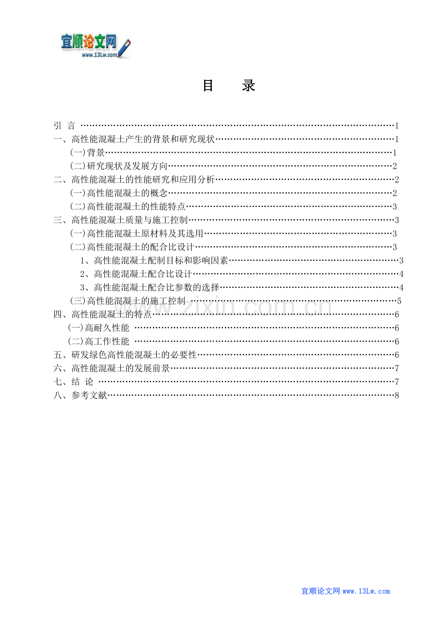 高性能混凝土技术发展与应用初探.doc_第2页