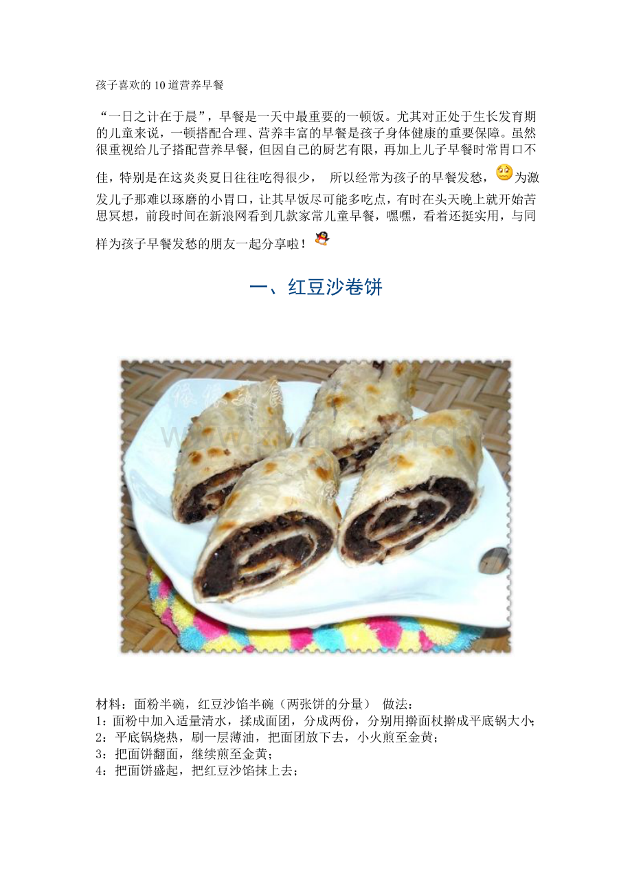 孩子喜欢的10道营养早餐44170.doc_第1页
