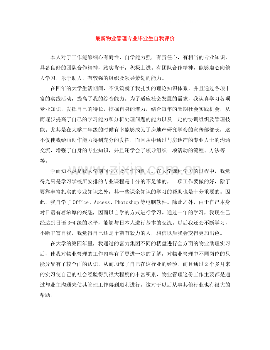 物业管理专业毕业生自我评价.docx_第1页
