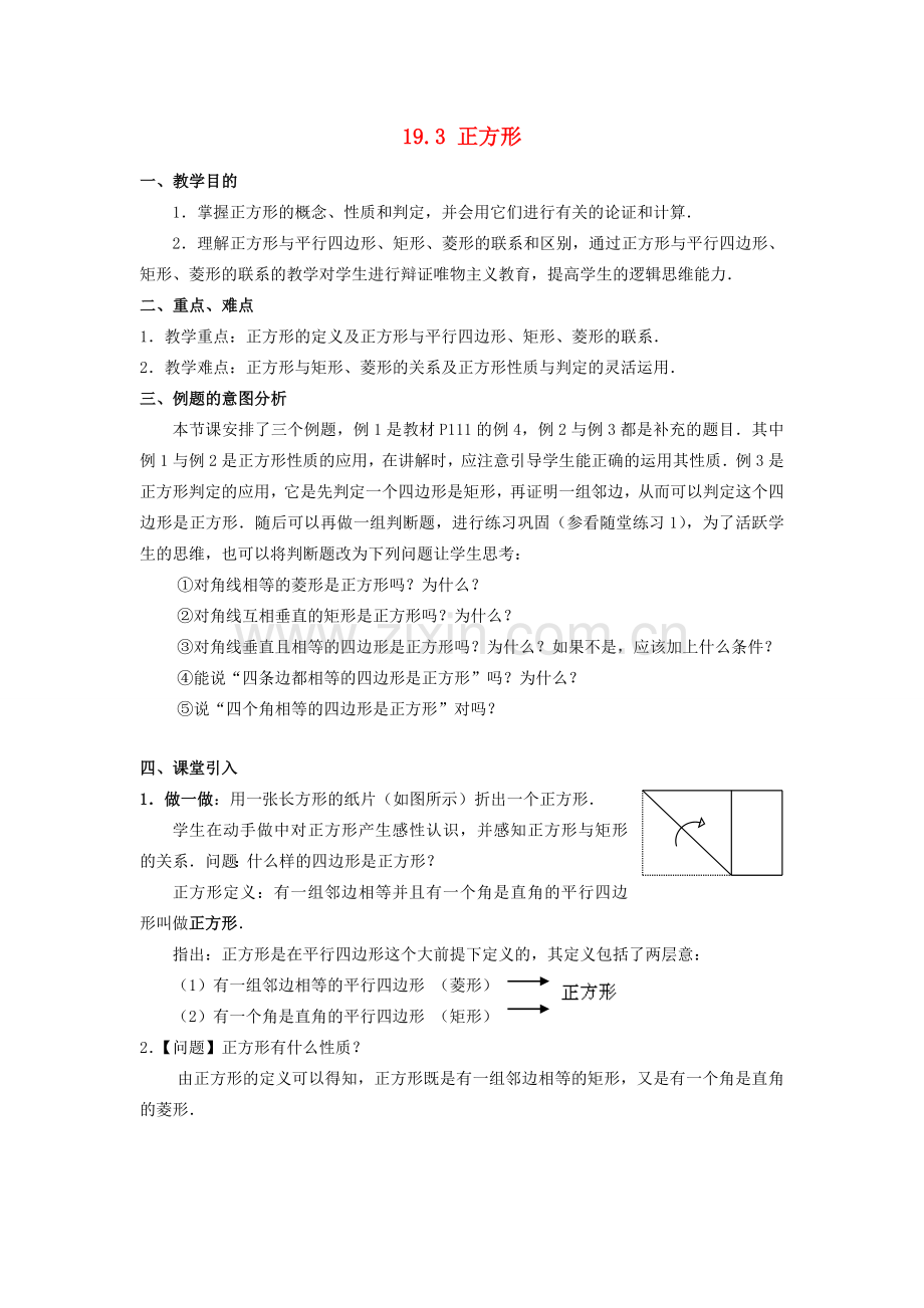 春八年级数学下册 19.3 正方形教案 （新版）华东师大版-（新版）华东师大版初中八年级下册数学教案.doc_第1页
