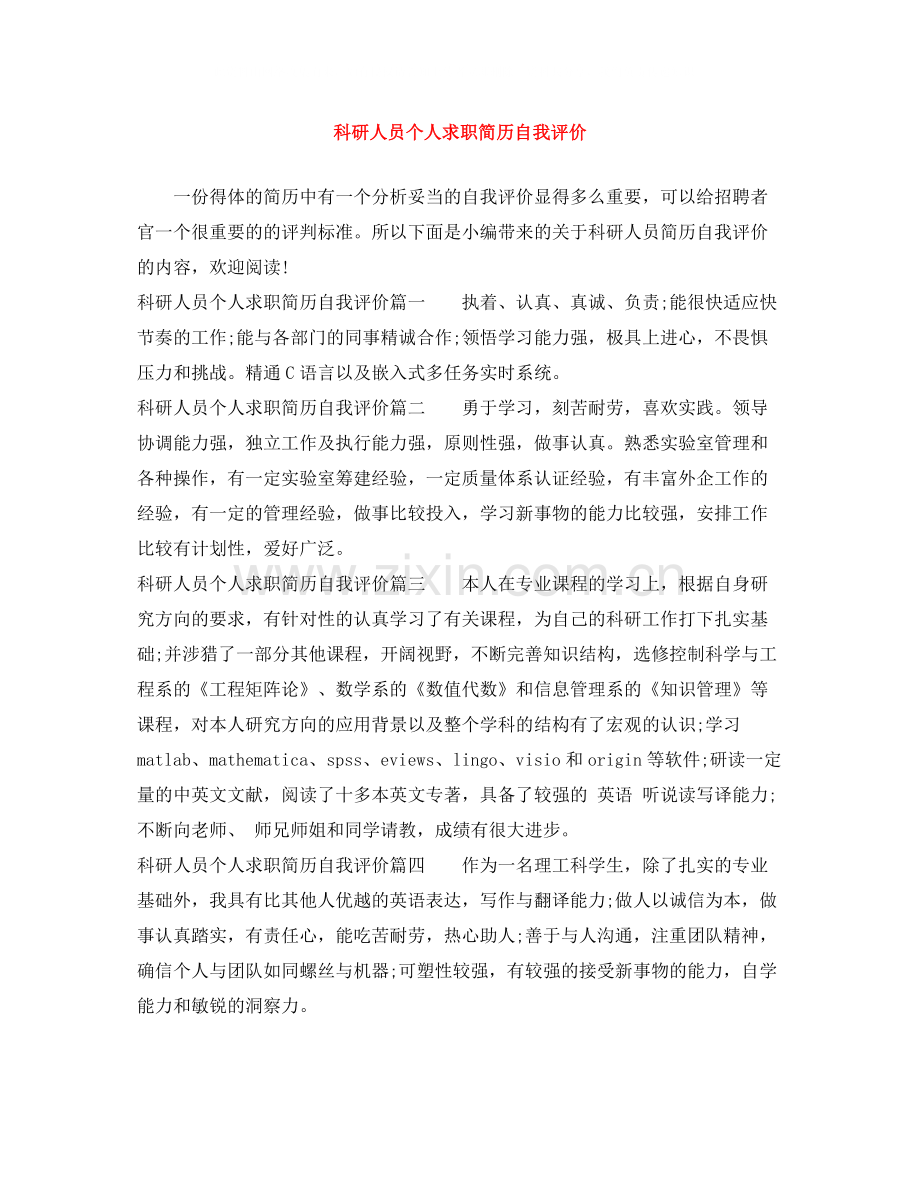 科研人员个人求职简历自我评价.docx_第1页