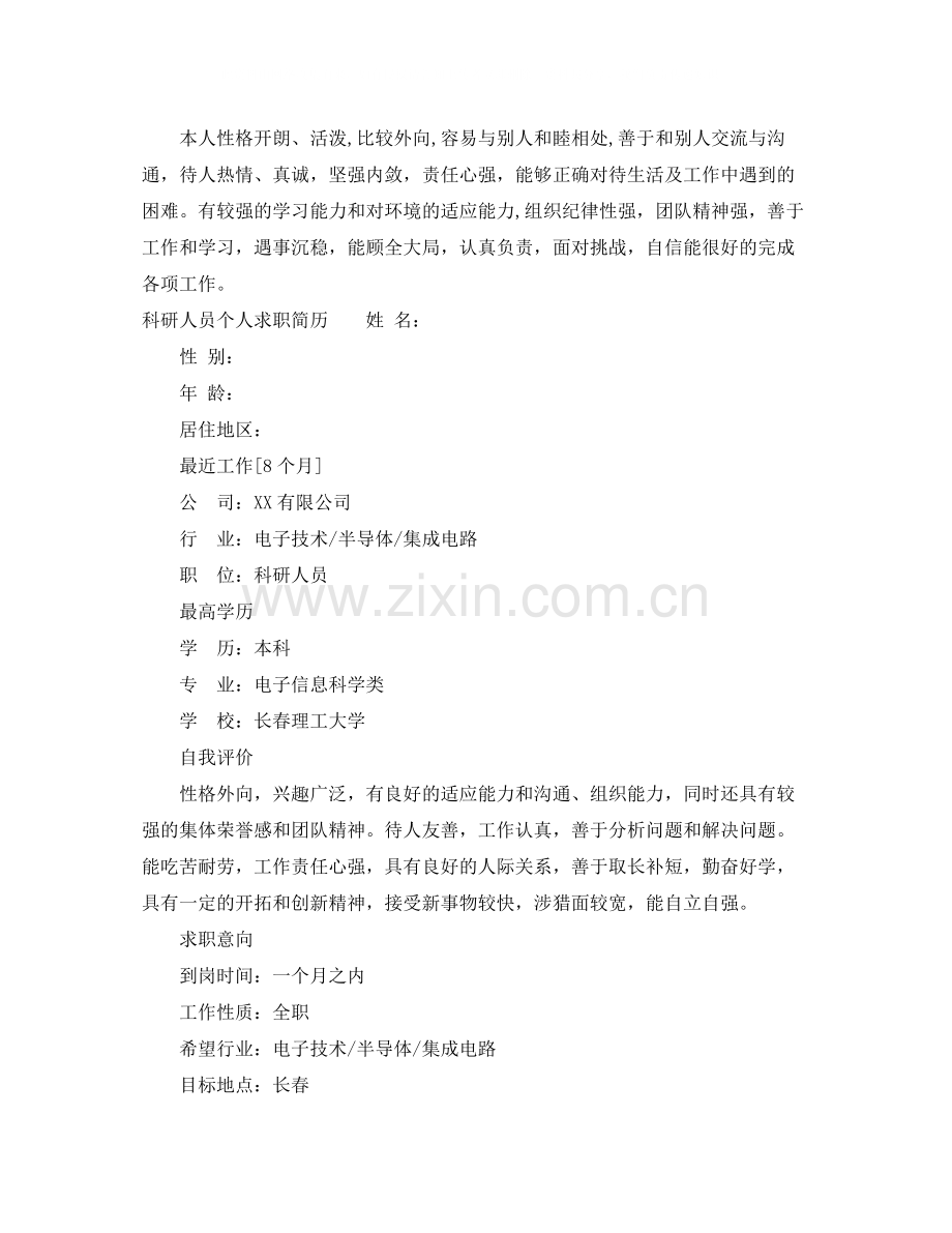 科研人员个人求职简历自我评价.docx_第2页