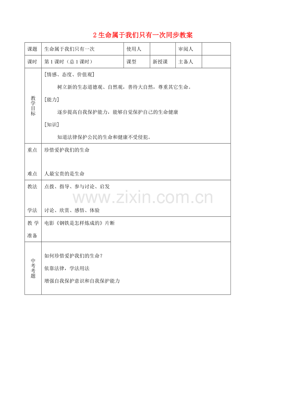 七年级思品上册 2生命属于我们只有一次同步教案 鲁教版.doc_第1页