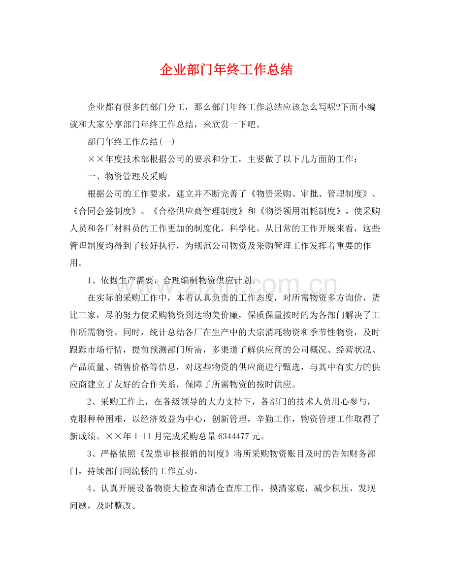 企业部门年终工作总结 .docx_第1页