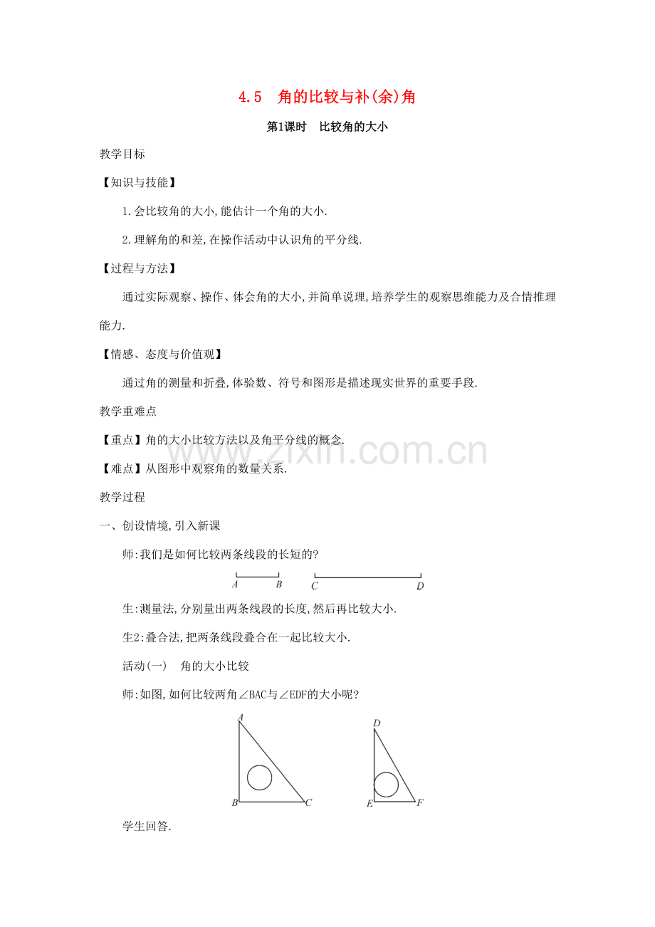 七年级数学上册 第4章 直线与角 4.5 角的比较与补（余）角教案 （新版）沪科版-（新版）沪科版初中七年级上册数学教案.doc_第1页