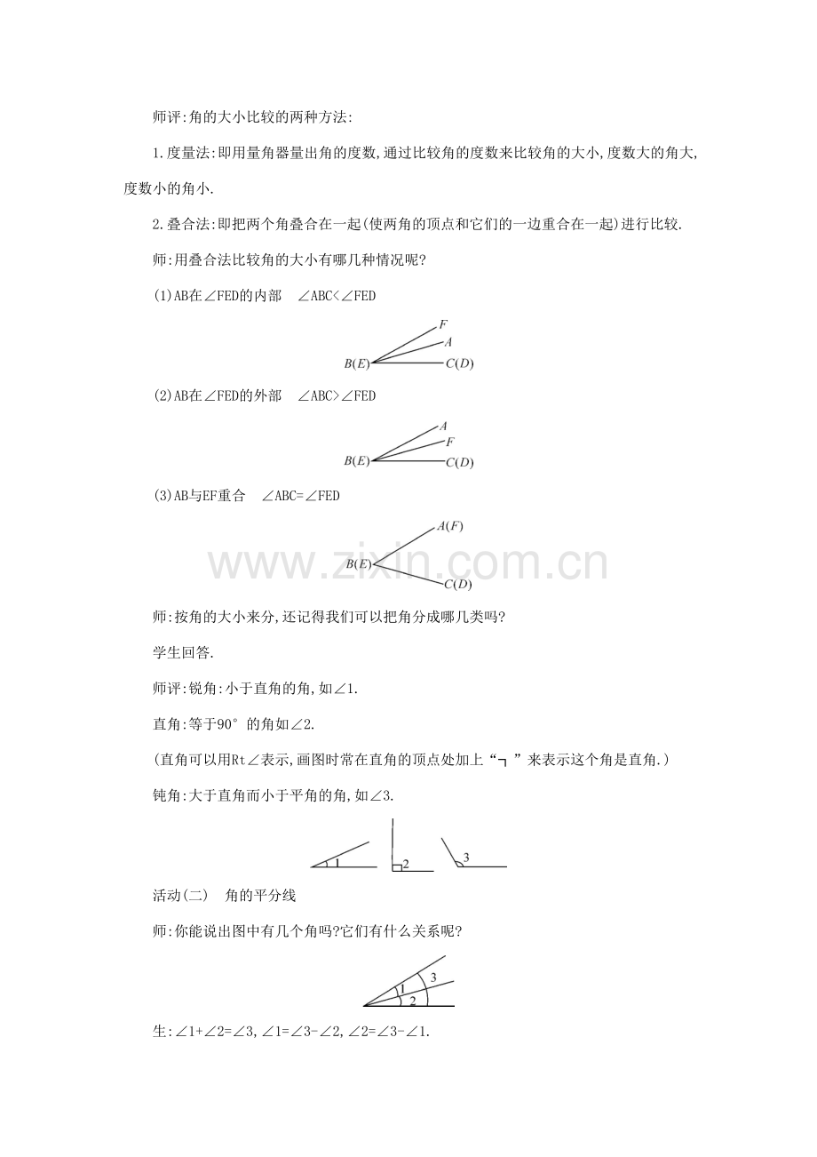 七年级数学上册 第4章 直线与角 4.5 角的比较与补（余）角教案 （新版）沪科版-（新版）沪科版初中七年级上册数学教案.doc_第2页