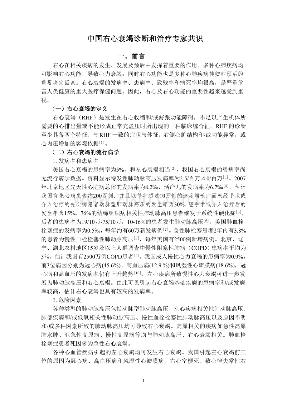中国右心衰竭诊断和治疗专家共识全文.doc_第1页
