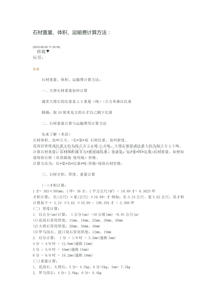石材重量、体积、运输费计算方法.docx_第1页