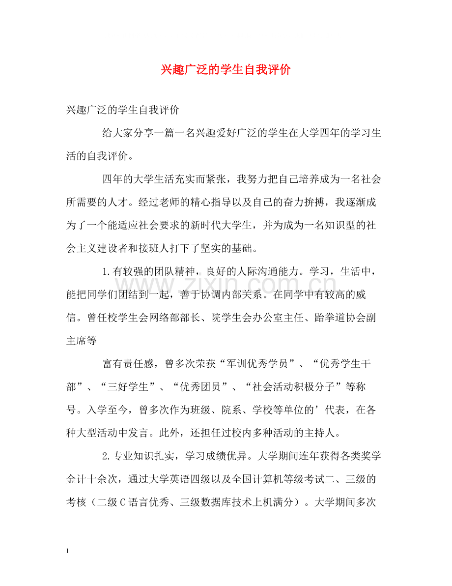 兴趣广泛的学生自我评价.docx_第1页