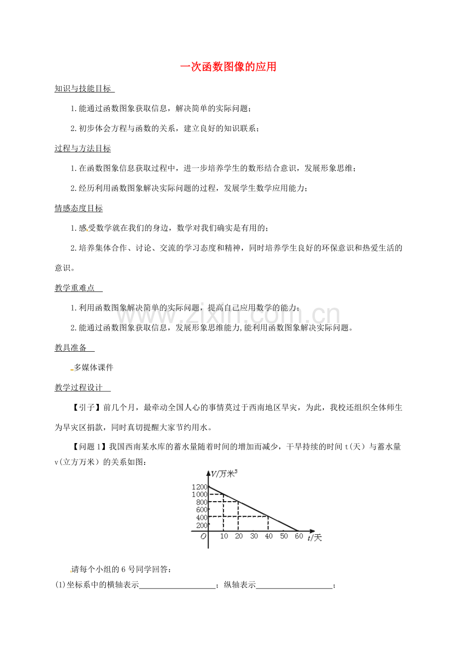 河南省洛阳41中八年级数学下册 一次函数图像的应用 教案 新人教版.doc_第1页