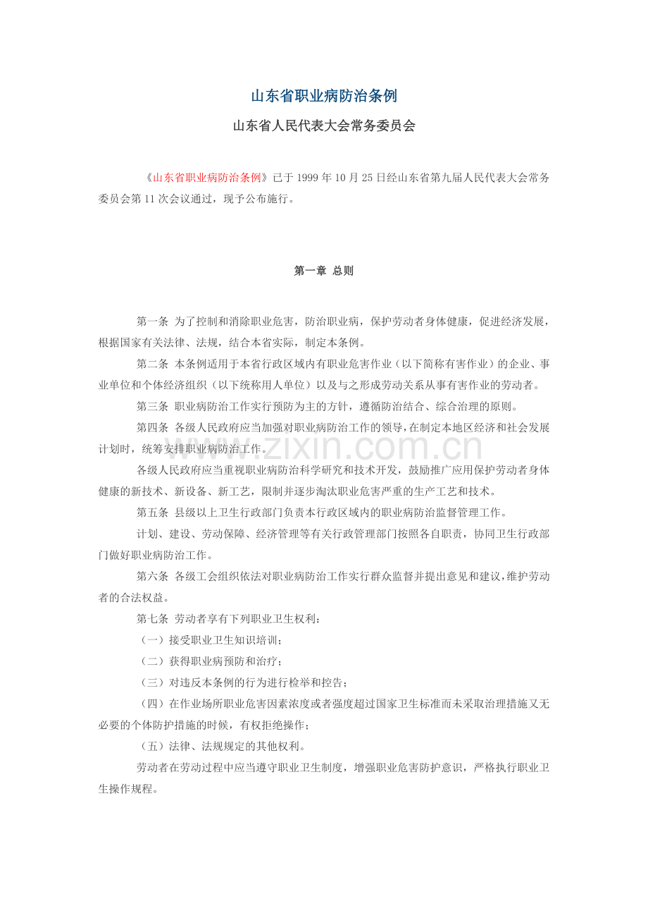 山东省职业病防治条例.doc_第1页