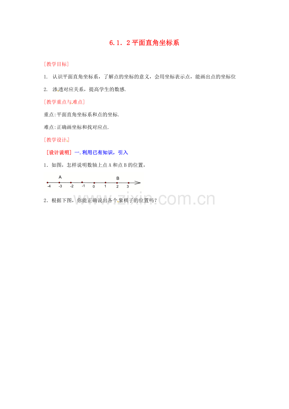 湖北省孝感市孝南区肖港初中七年级数学下册 6.1.2 平面直角坐标系教案 新人教版.doc_第1页