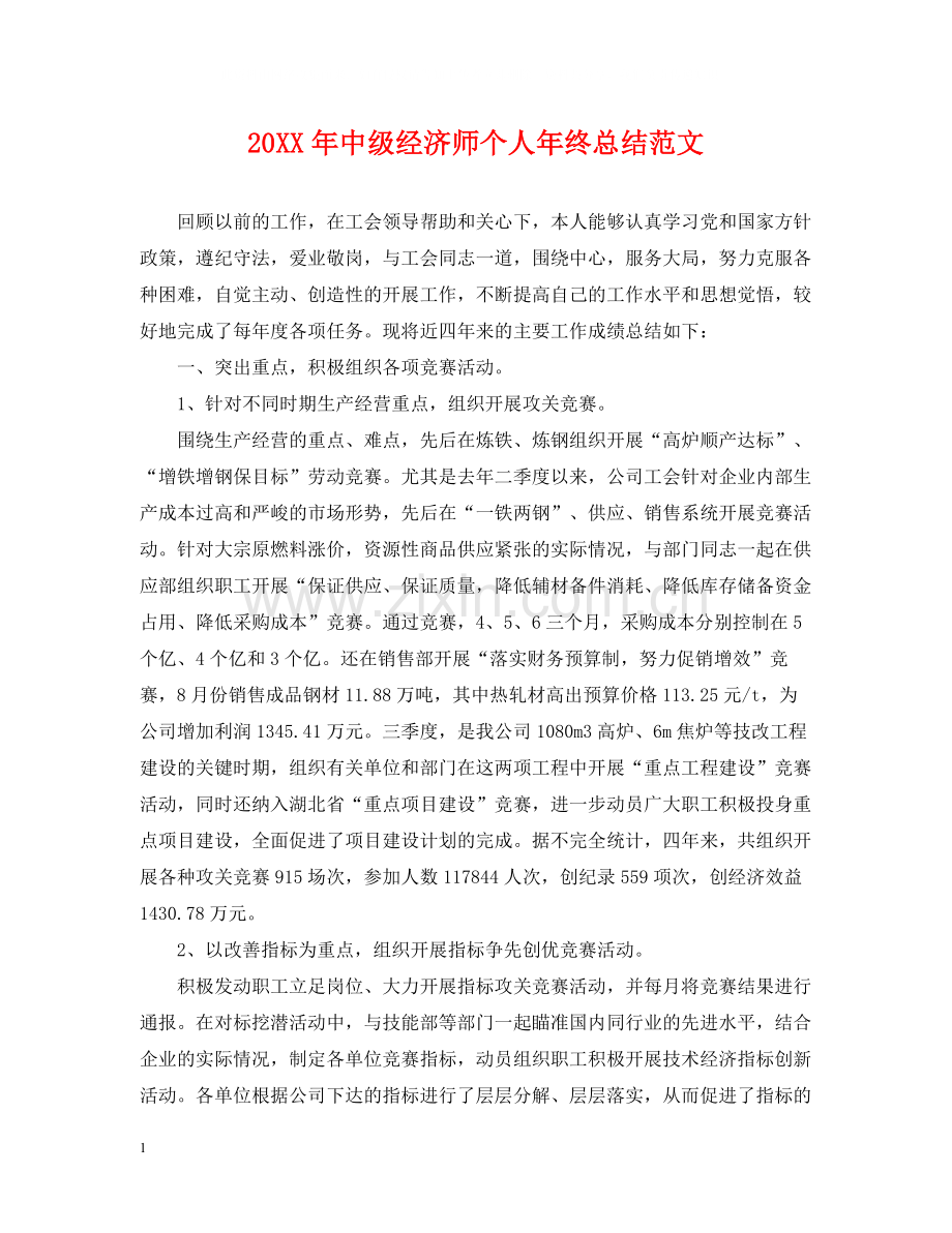 中级经济师个人年终总结范文.docx_第1页