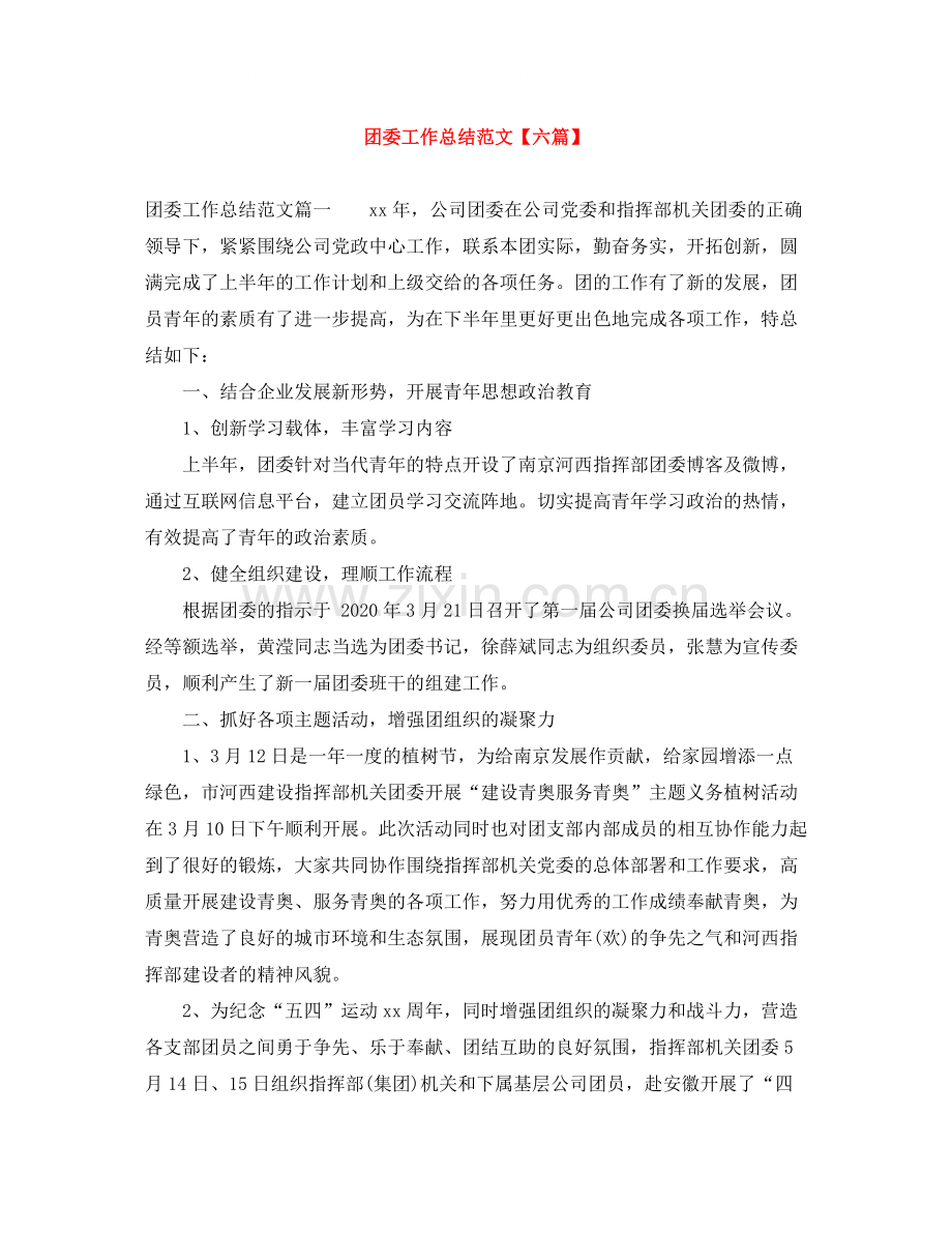 团委工作总结范文【六篇】.docx_第1页