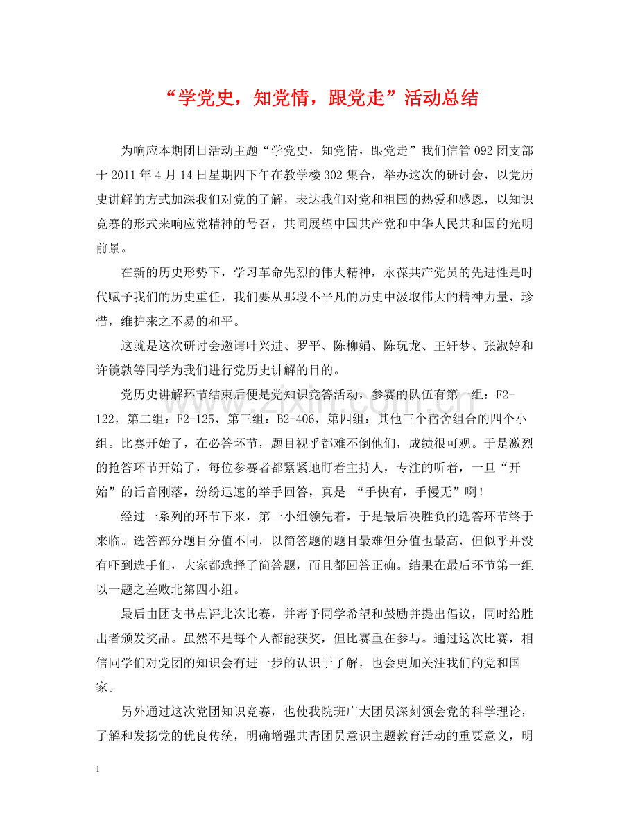 学党史知党情跟党走活动总结.docx_第1页