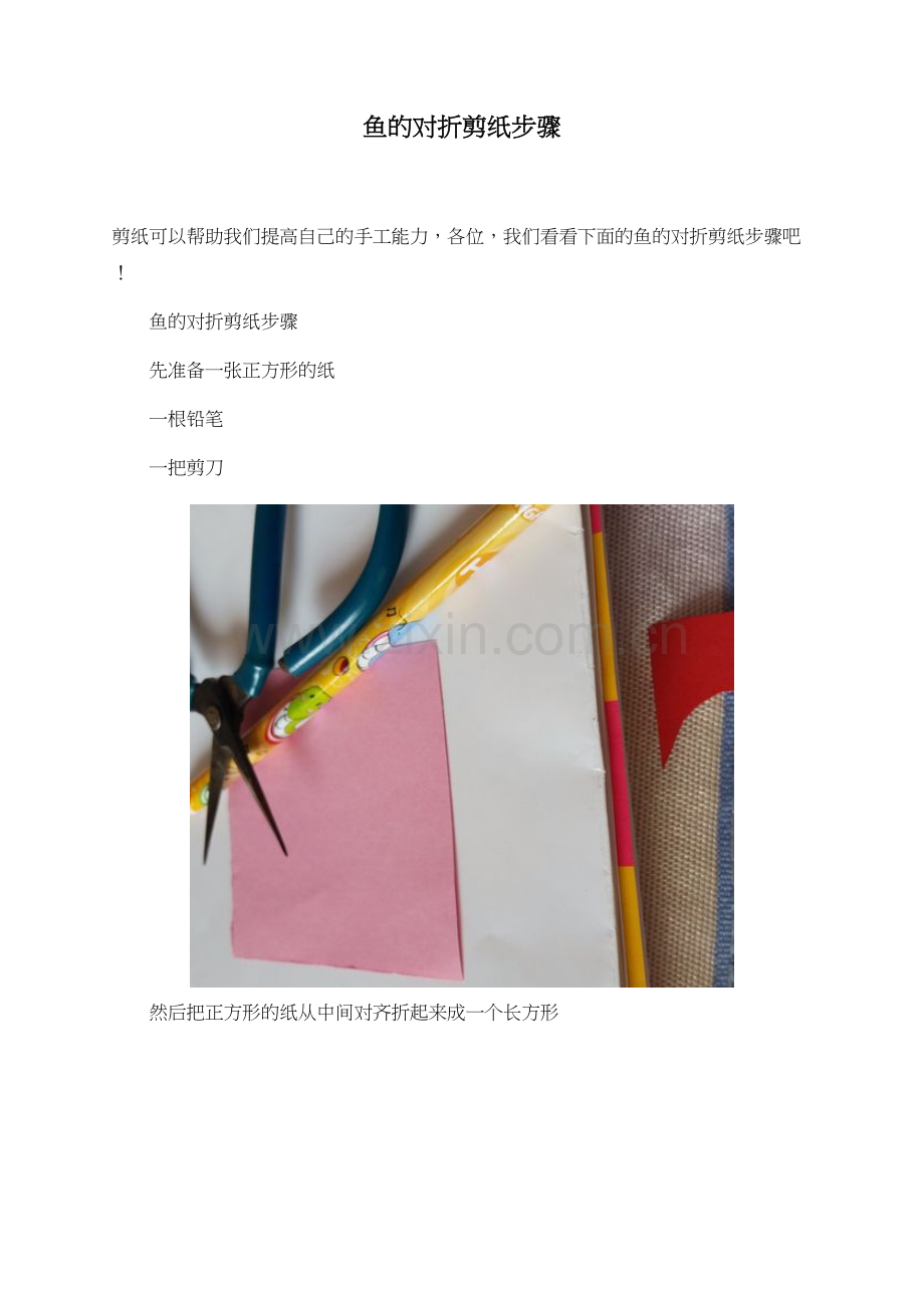 鱼的对折剪纸步骤.doc_第1页