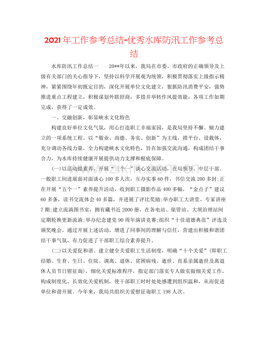 2021年工作参考总结优秀水库防汛工作参考总结.docx_第1页