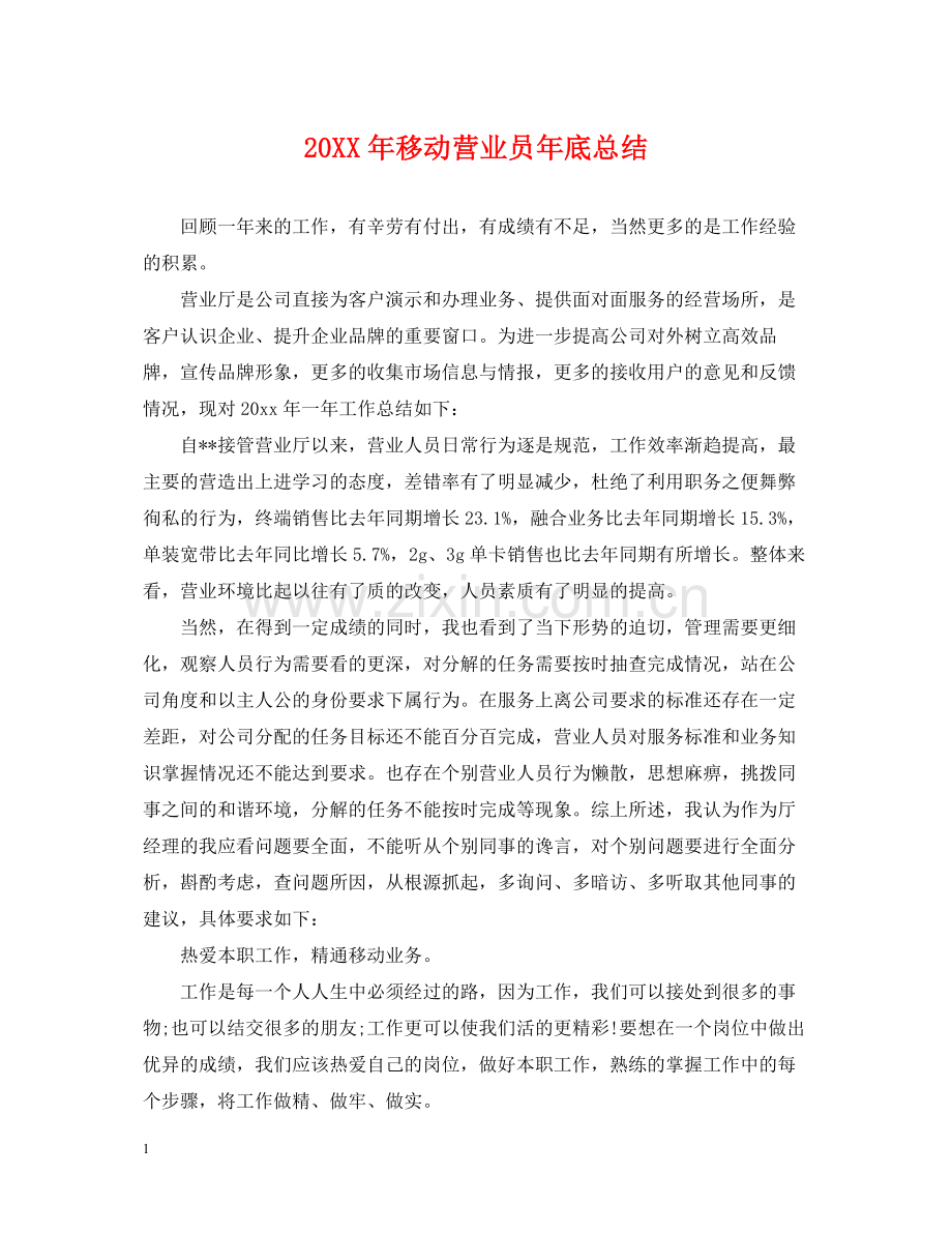移动营业员年底总结2.docx_第1页
