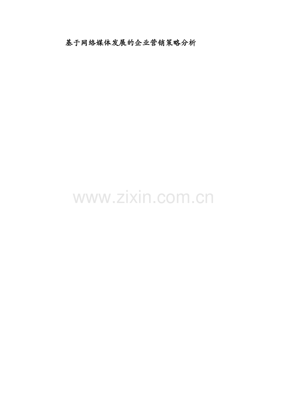 基于网络媒体发展的企业营销策略分析.doc_第1页