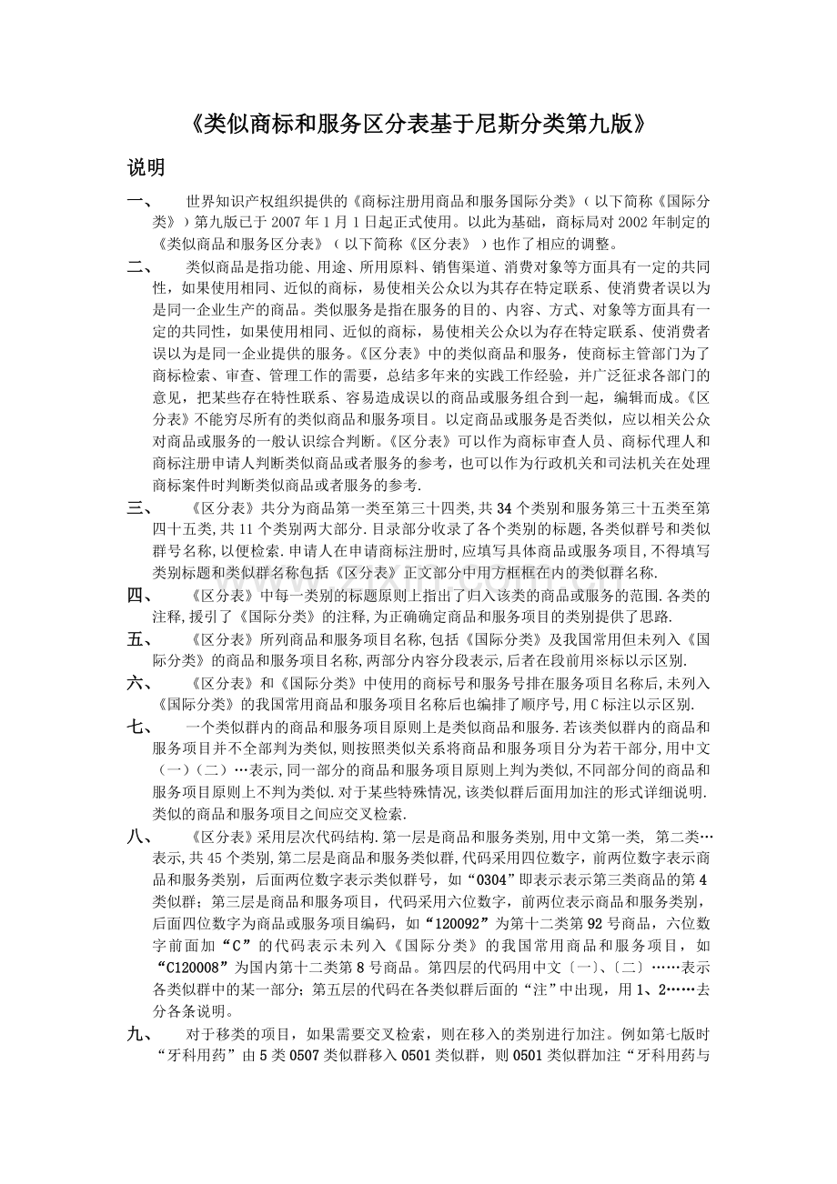 《类似商标和服务区分表基于尼斯分类第九版》.doc_第1页