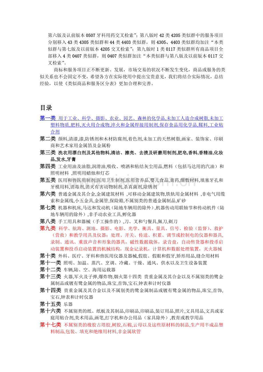 《类似商标和服务区分表基于尼斯分类第九版》.doc_第2页