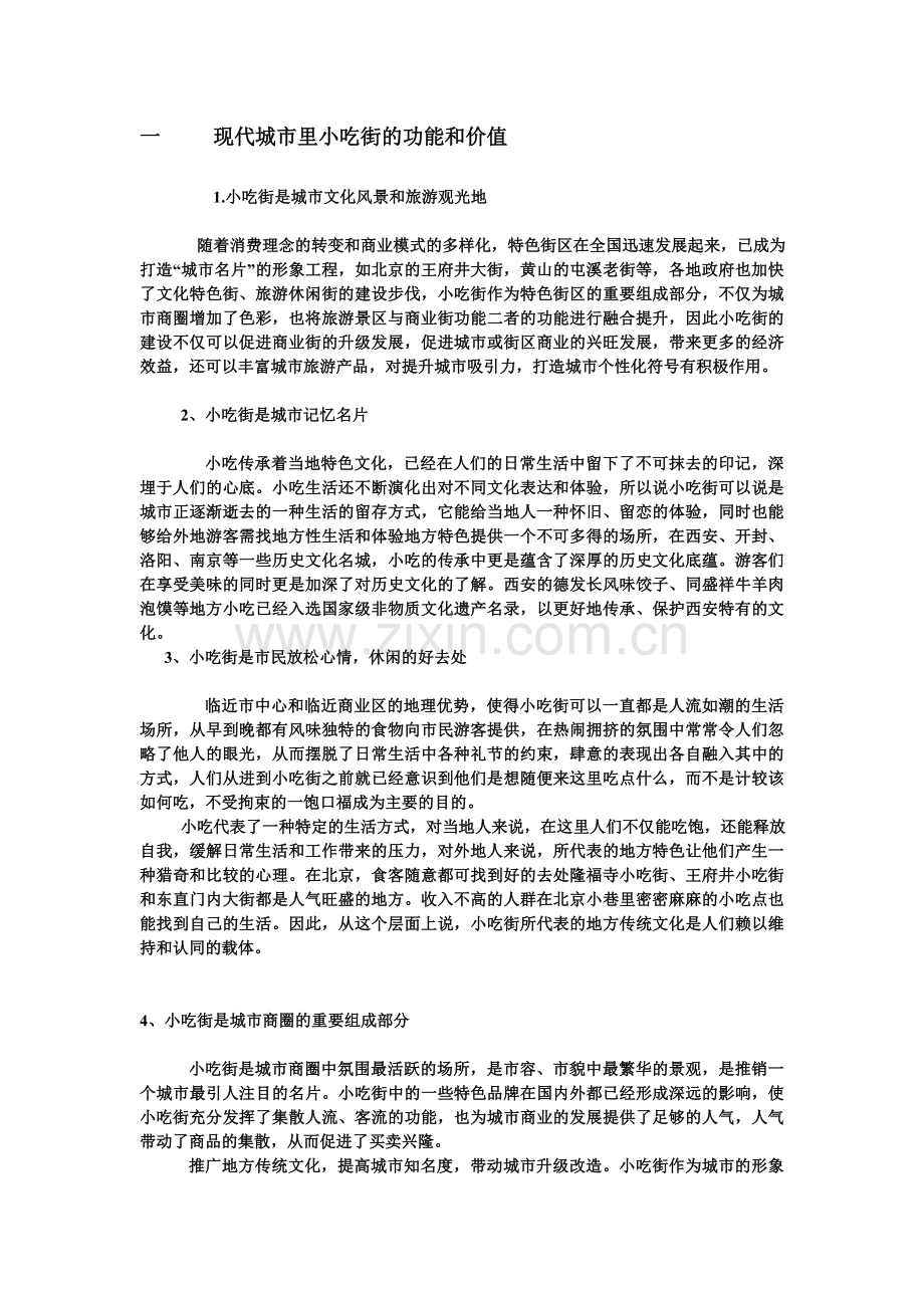小吃街的功能和经济价值.doc_第1页
