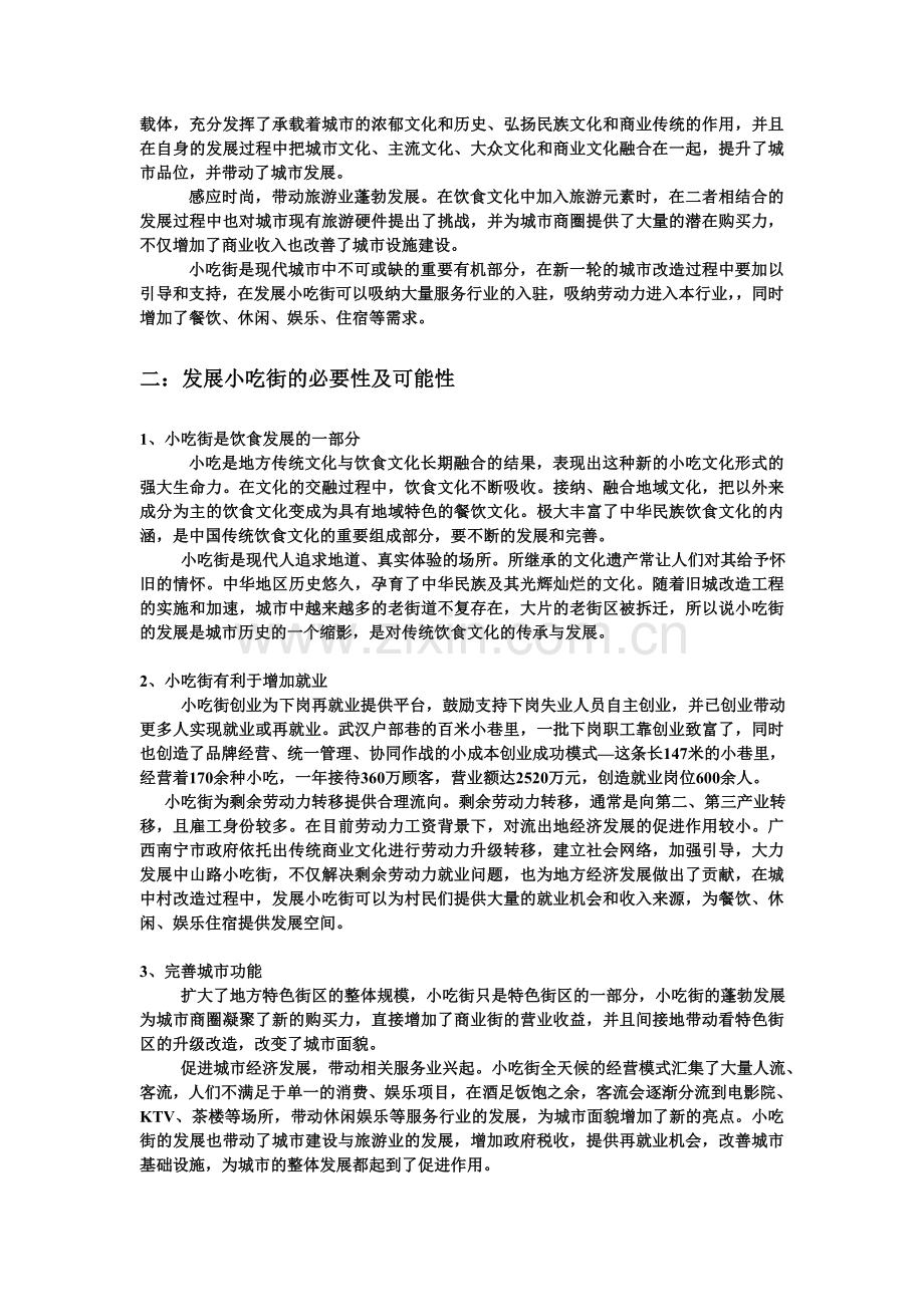 小吃街的功能和经济价值.doc_第2页