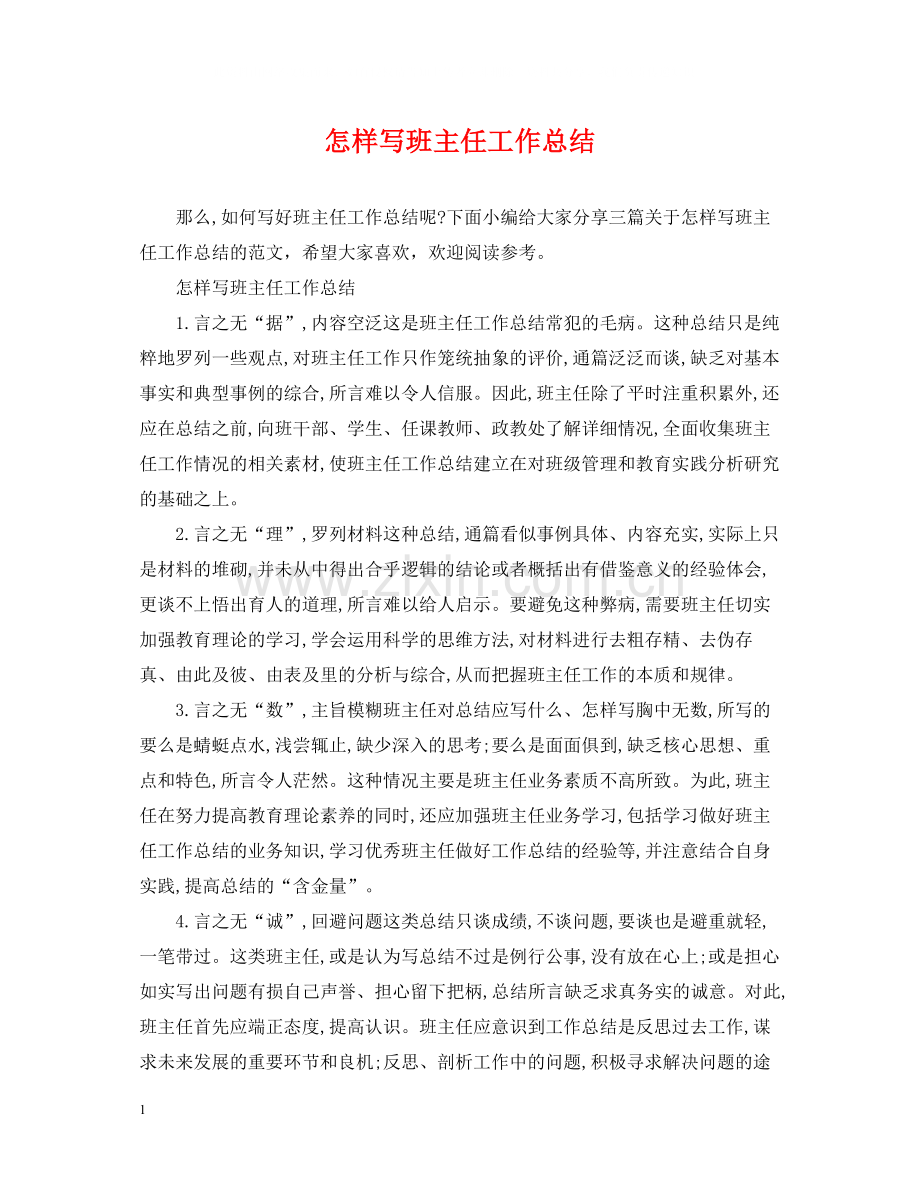 怎样写班主任工作总结.docx_第1页