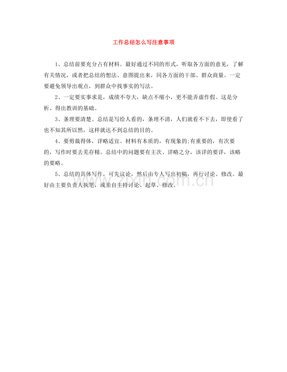 工作总结怎么写注意事项.docx_第1页