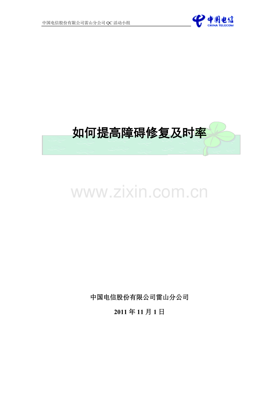 如何提升宽带障碍修复及时率.doc_第1页