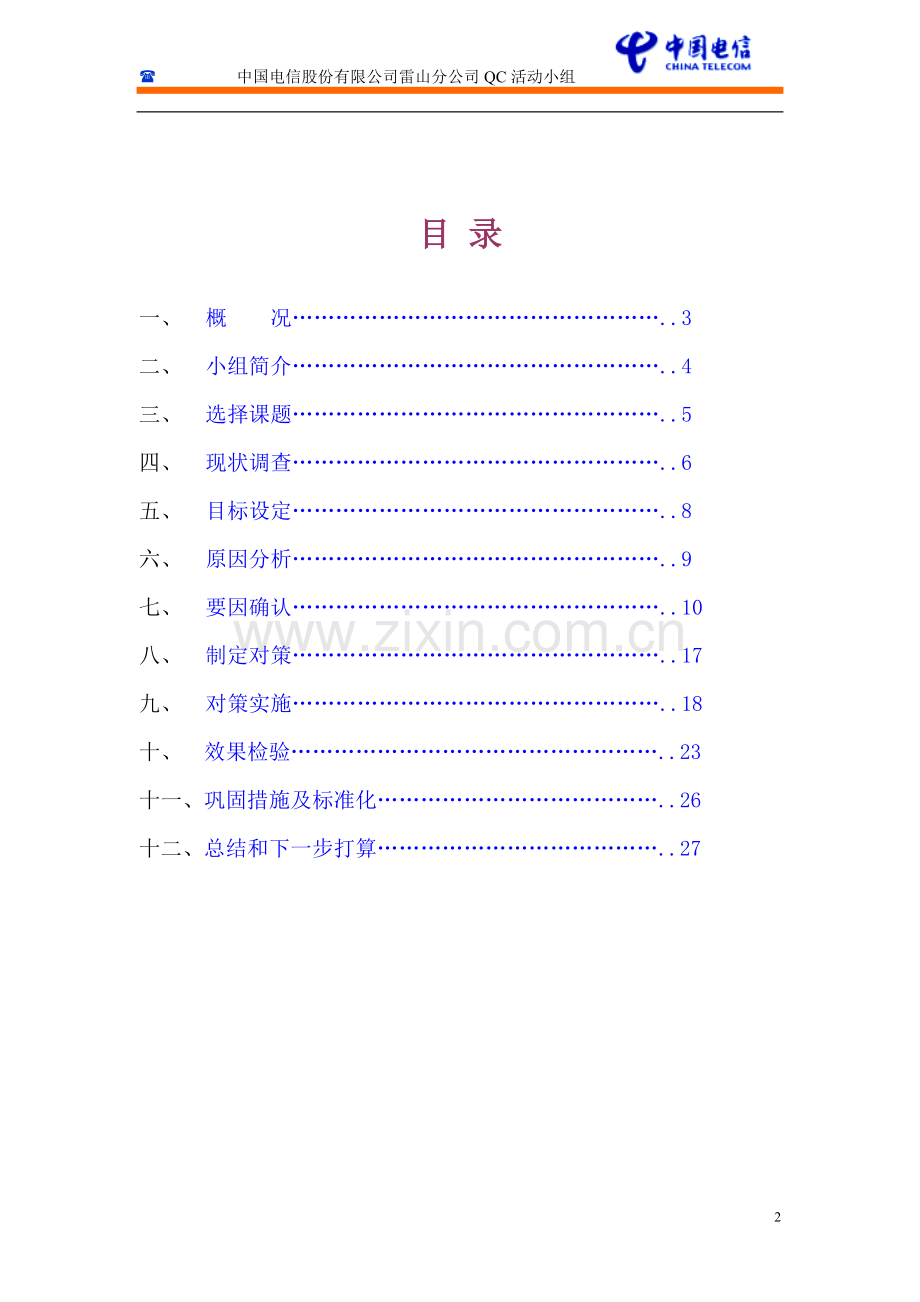 如何提升宽带障碍修复及时率.doc_第2页