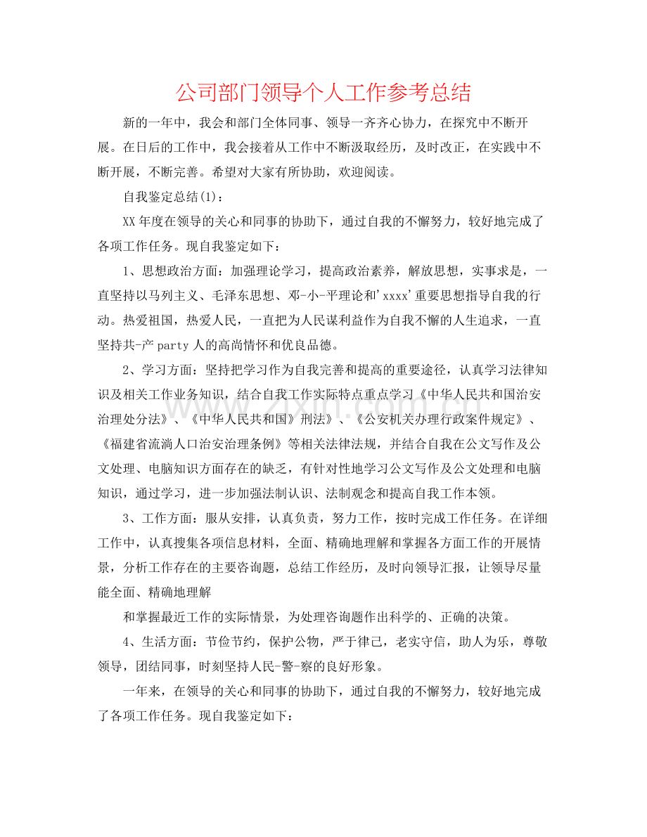 公司部门领导个人工作参考总结.docx_第1页