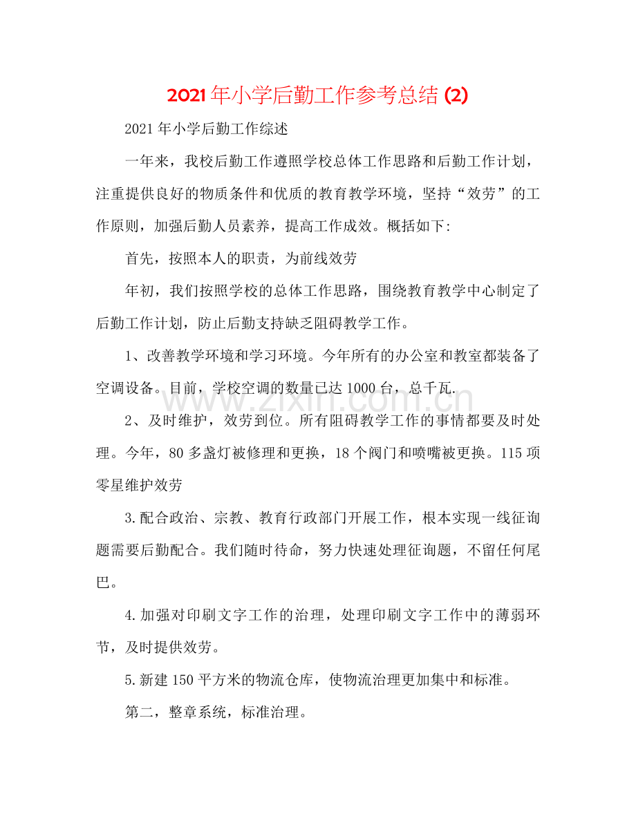 2021年小学后勤工作参考总结2).docx_第1页